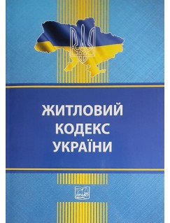 Житловий кодекс України (тверда обкладинка). На замовлення